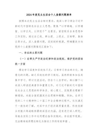 2024年度民主生活会个人查摆问题清单