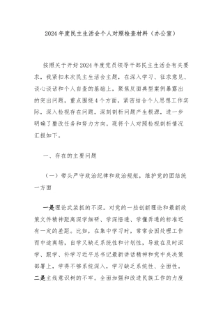 2024年度民主生活会个人对照检查材料（办公室）