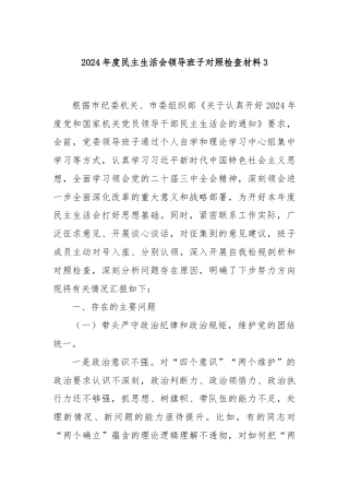 2024年度民主生活会领导班子对照检查材料3