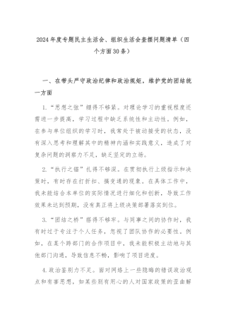 2024年度专题民主生活会、组织生活会查摆问题清单（四个方面30条）
