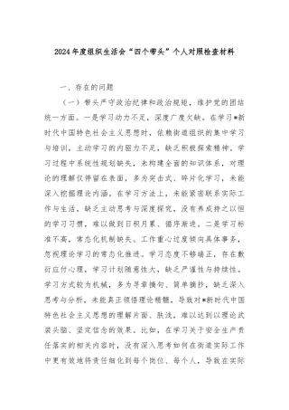 2024年度组织生活会“四个带头”个人对照检查材料