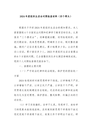 2024年度组织生活会对照检查材料（四个带头）