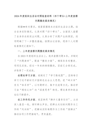 2024年度组织生活会对照检查材料（四个带头+上年度查摆问题整改落实情况）
