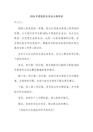 2024年度组织生活会主持讲话