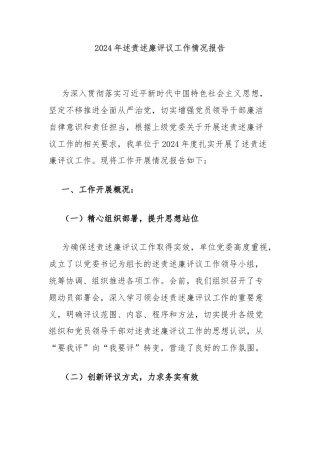 2024年述责述廉评议工作情况报告