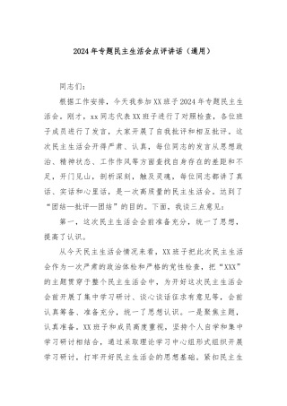 2024年专题民主生活会点评讲话（通用）