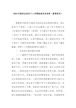 2024年组织生活会个人对照检查发言材料（普通党员）