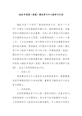 2025年党委（党组）理论学习中心组学习计划