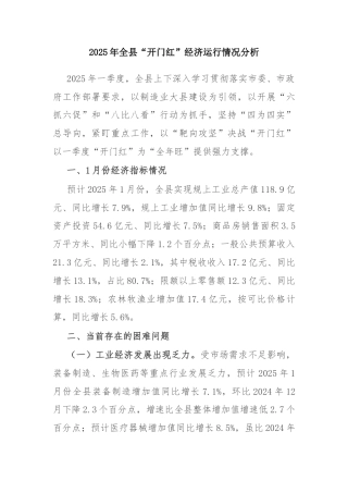 2025年全县“开门红”经济运行情况分析