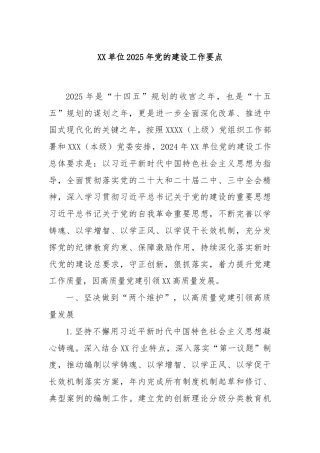 XX单位2025年党的建设工作要点