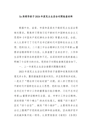 Xx局领导班子2024年度民主生活会对照检查材料