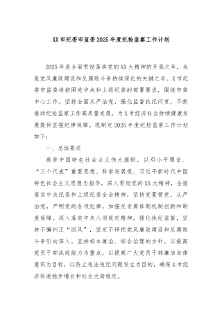 XX市纪委市监委2025年度纪检监察工作计划