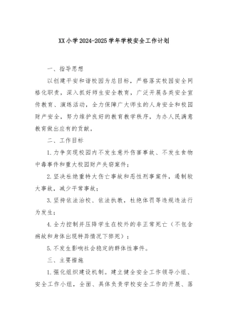 XX小学2024-2025学年学校安全工作计划