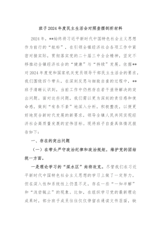 班子2024年度民主生活会对照查摆剖析材料