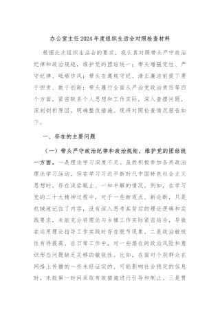 办公室主任2024年度组织生活会对照检查材料
