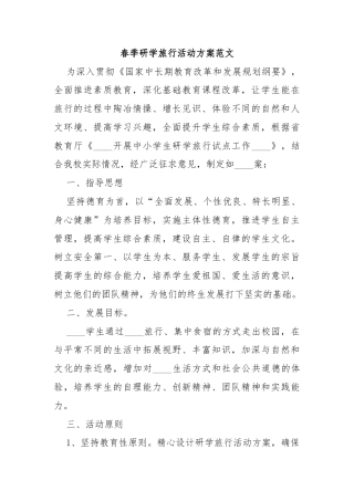 春季研学旅行活动方案范文