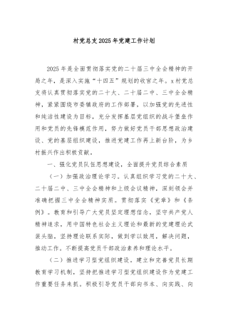 村党总支2025年党建工作计划