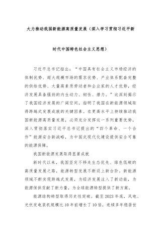 大力推动我国新能源高质量发展（深入学习贯彻习近平新时代中国特色社会主义思想）