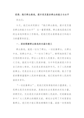 党课：践行群众路线，提升党员服务群众的能力与水平