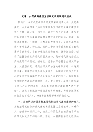 党课：如何提高基层党组织党风廉政建设质效