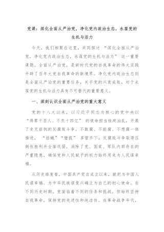 党课：深化全面从严治党，净化党内政治生态，永葆党的生机与活力