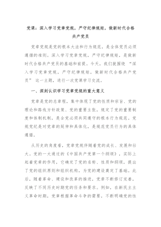 党课：深入学习党章党规，严守纪律规矩，做新时代合格共产党员
