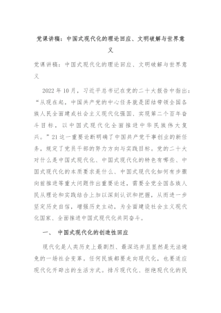 党课讲稿：中国式现代化的理论回应、文明破解与世界意义