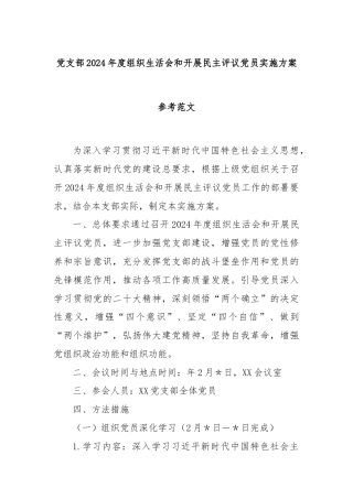 党支部 2024 年度组织生活会和开展民主评议党员实施方案参考范文