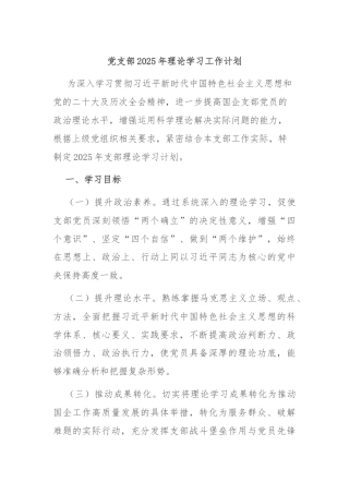党支部2025年理论学习工作计划