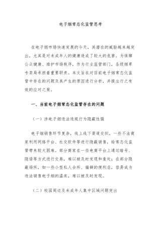 电子烟常态化监管思考