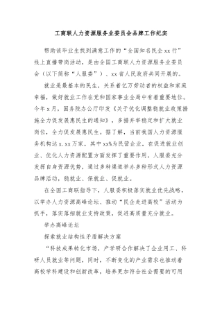 工商联人力资源服务业委员会品牌工作纪实