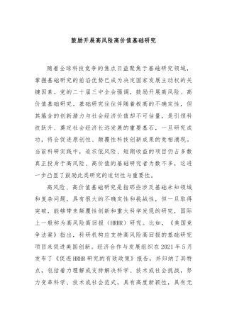 鼓励开展高风险高价值基础研究