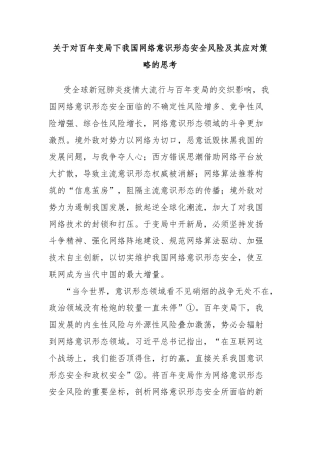 关于对百年变局下我国网络意识形态安全风险及其应对策略的思考