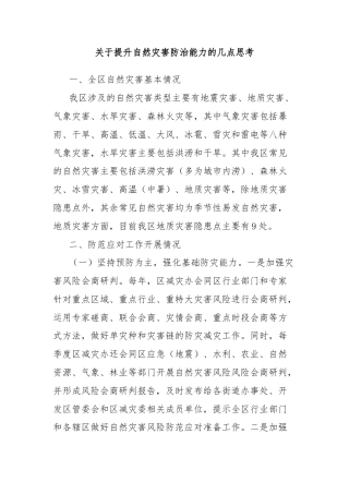 关于提升自然灾害防治能力的几点思考