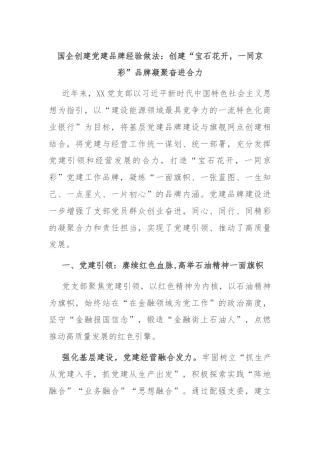 国企创建党建品牌经验做法：创建“宝石花开，一同京彩”品牌凝聚奋进合力
