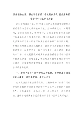 国企经验交流：强化过程管理工作机制体系化 提升党委理论学习中心组学习质量