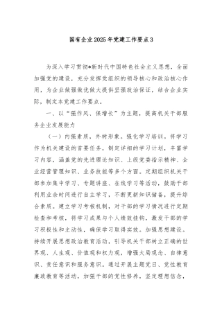 国有企业2025年党建工作要点3