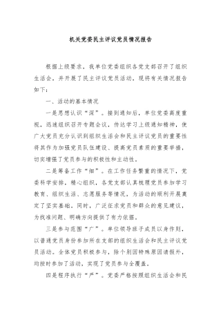 机关党委民主评议党员情况报告