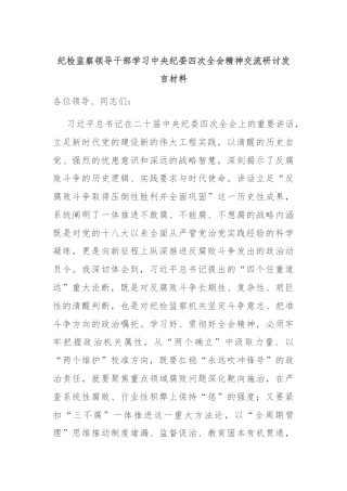 纪检监察领导干部学习中央纪委四次全会精神交流研讨发言材料