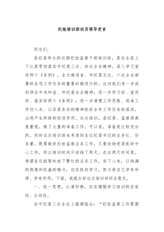 纪检培训班动员领导发言