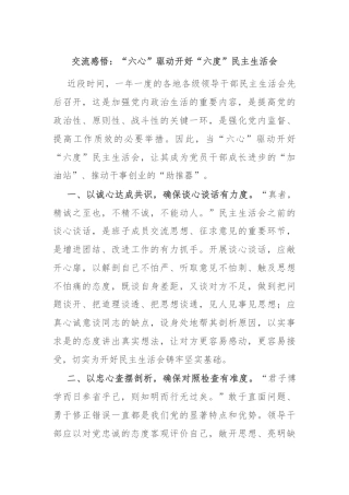 交流感悟：“六心”驱动开好“六度”民主生活会