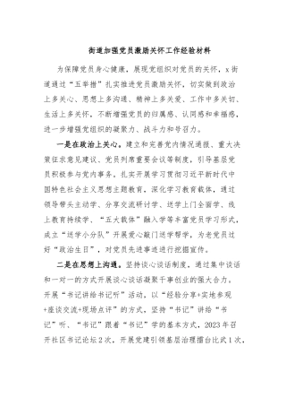街道加强党员激励关怀工作经验材料