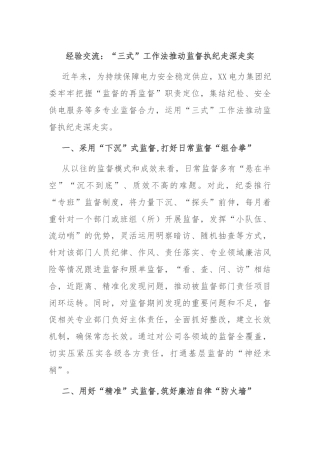 经验交流：“三式”工作法推动监督执纪走深走实