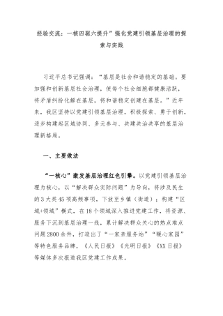 经验交流：一核四驱六提升”强化党建引领基层治理的探索与实践