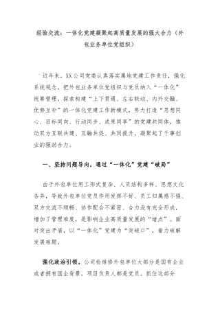 经验交流：一体化党建凝聚起高质量发展的强大合力（外包业务单位党组织）