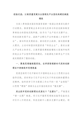 经验交流：以高质量党建为全国领先平台型机构建设赋能增效