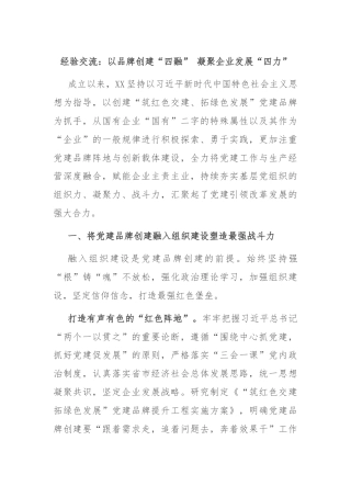 经验交流：以品牌创建“四融” 凝聚企业发展“四力”