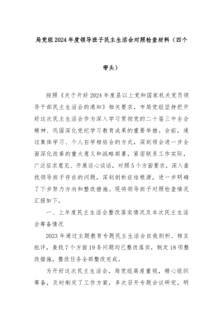 局党组2024年度领导班子民主生活会对照检查材料（四个带头）