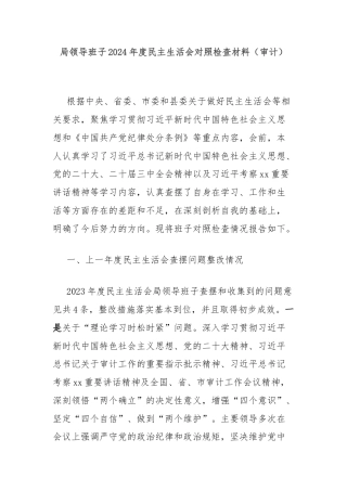 局领导班子2024年度民主生活会对照检查材料（审计）