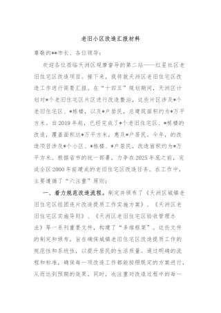 老旧小区改造汇报材料